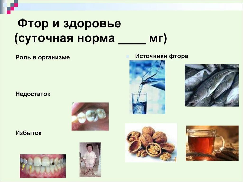 Продукты с фтором. Избыток фтора в организме. Фтор избыток и недостаток в организме. Дефицит фтора в организме симптомы. Роль фтора в организме.