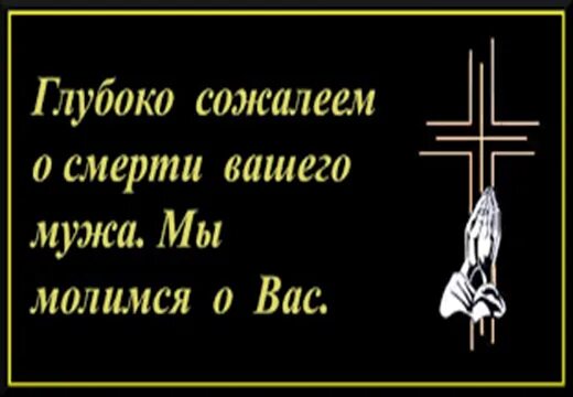 Соболезнования по случаю смерти. Соболезнования о смерти мужа. Соболезнования по смерти мужа. Соболезнование по поводу смерти отца.