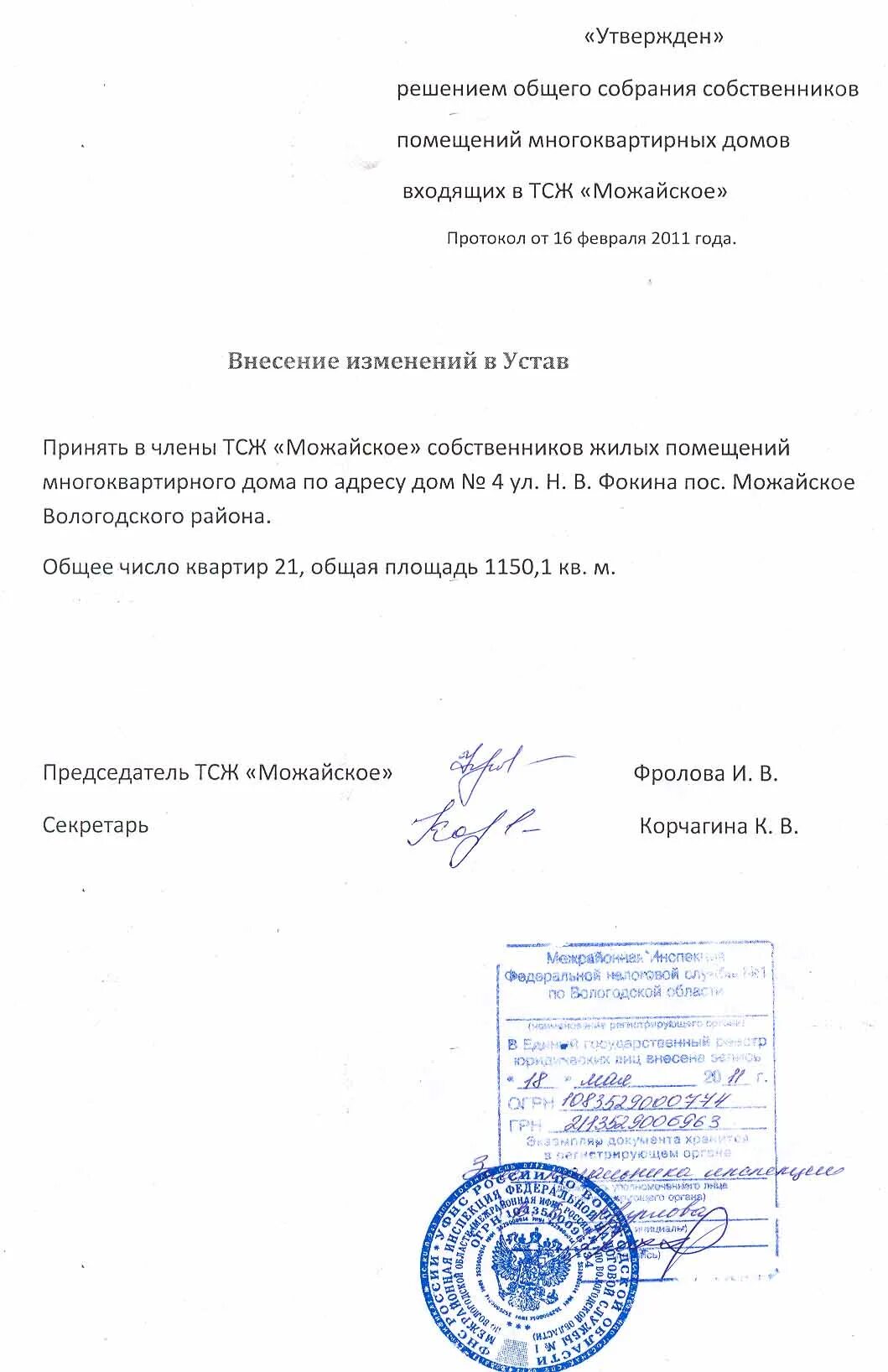 Изменения 1 в устав. Лист изменений в устав. Решение о внесении изменений в устав. Лист изменений в устав ООО. Письмо об изменении устава.