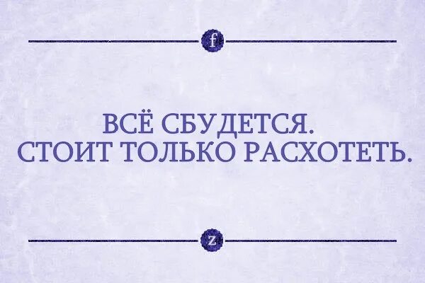 Все сбудется стоит только расхотеть. Все будет стоит только расхотеть. Всё сбудется стоит только расхотеть картинки. Мечты сбываются стоит только расхотеть.