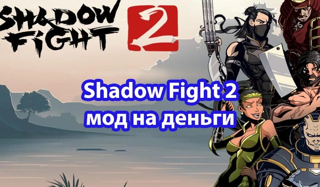 Shadow fight 2 взломанная деньги и кристаллы. Shadow Fight 2 2.25.0 с супер оружием. Shadow Fight 2 фанфики. Шадоу файт с много кристаллов.