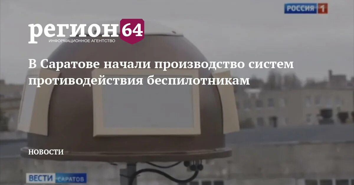 Дрон в саратове сегодня. Nais 2024 система противодействия дронам. Саратов инсталляция с дронами.