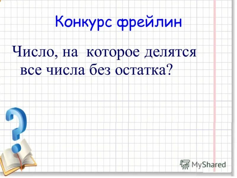 Числа которые делятся на 6 без остатка. Числа которые делятся на 6 без остатка