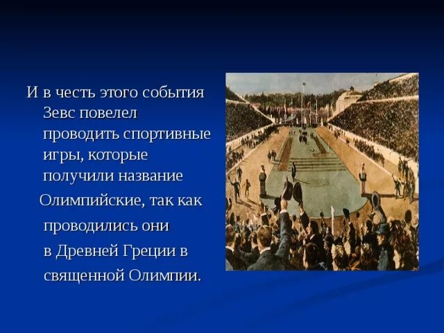 В честь чего назвали олимпийские игры. В честь чего назвали олимпийские игры