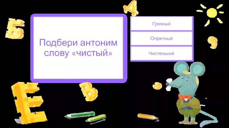 Подбери антоним к слову мягкий. Антоним к слову чистый. Антонимы чистый грязный. Синонимы и антоним слово чистый. Чистые противоположные слова.