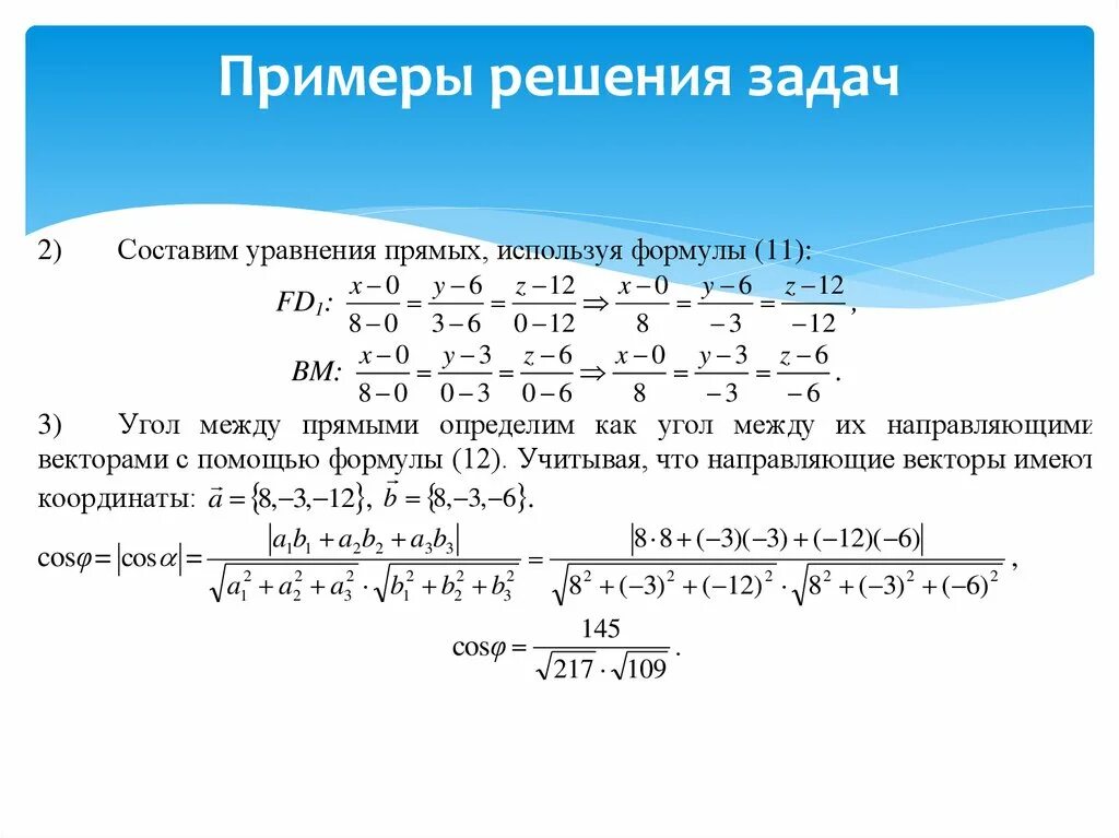 Формула нахождения угла между прямыми. Векторы примеры с решением. Примеры решения задач. Решение задач с векторами.