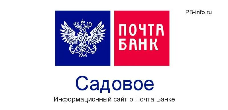 Почта банк россии работа. Почта банк. Почта банк логотип. Почта банк Домодедово. Почта банк Туймазы.