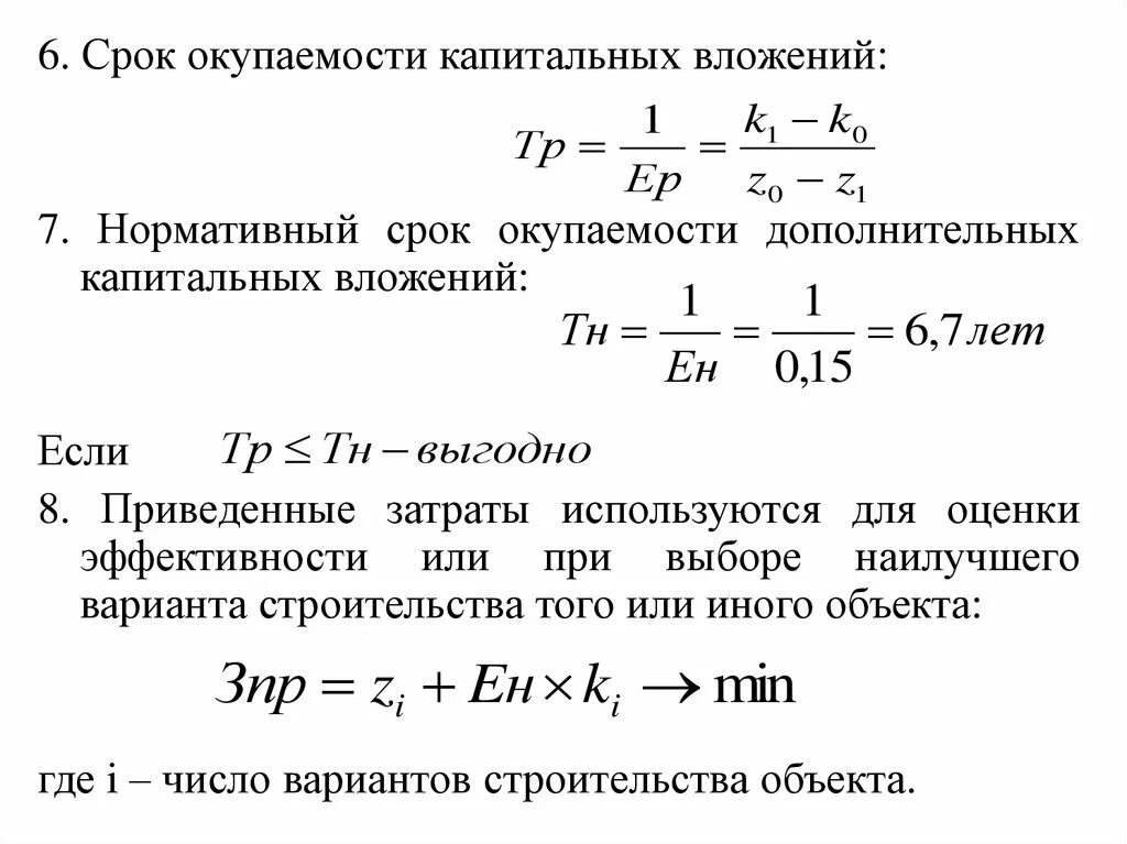 Формула срок окупаемости кап вложений. Нормативный срок окупаемости капитальных вложений. Окупаемость затрат формула расчета. Нормативный срок окупаемости капиталовложения это. Определите срок окупаемости в годах