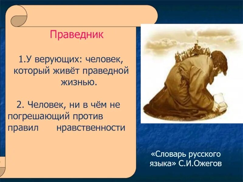 Кто такой праведник. Праведность это в литературе. Праведники в русской литературе. Праведник понятие. Праведничество это