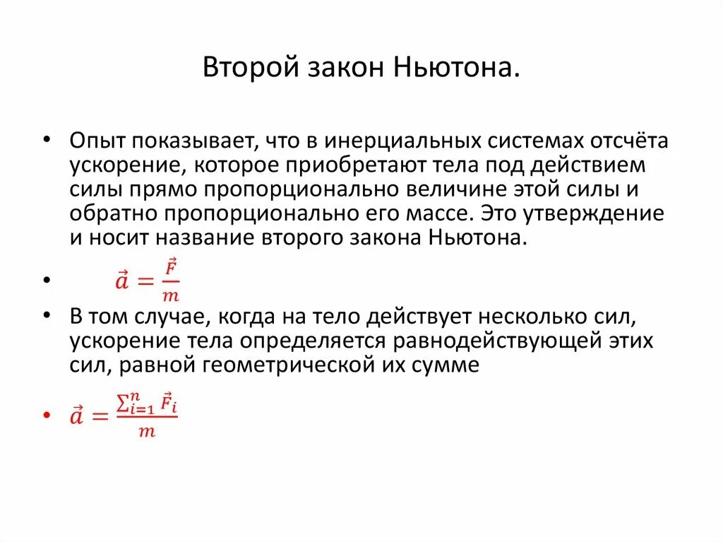 Две формулировки 2 закона Ньютона. Обобщенная формулировка 2 закона Ньютона. 2 Закон Ньютона формулировка. Две формулы второго закона Ньютона. 2 ньютон формула