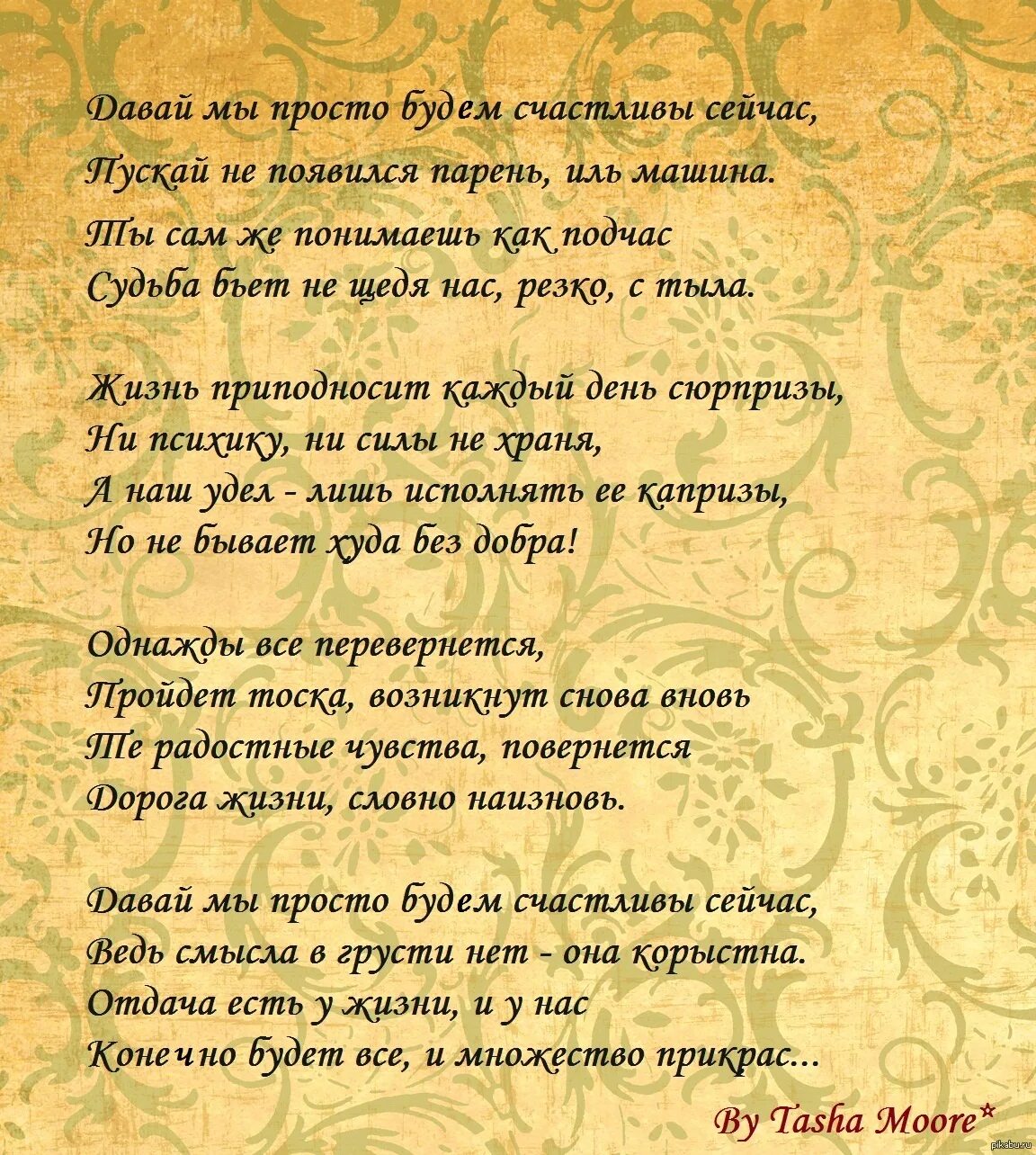 Песня будь самой счастливой. Будь счастлива стихи. Стих просто будь счастлив. Радостные стихи. Стих я просто есть и это классно.