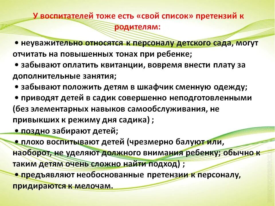 Человек предъявляющий претензии. Претензии родителей к воспитателю. Претензии воспитателя к родителям. Как реагировать воспитателю на претензии родителей. Претензия на родителей ребенка от воспитателя.