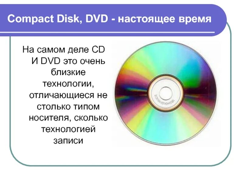 Compact Disk, DVD - настоящее время. Проект DVD диска. DVD диски презентация. Технология записи информации на двд диск.