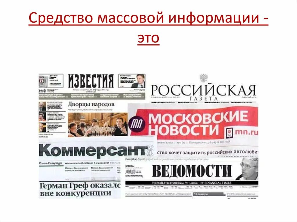 Средства массовой информации. СМИ. Информация СМИ. Московские СМИ. Средствах массовой информации и т