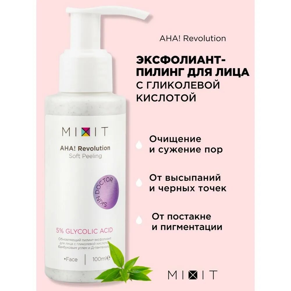 Пилинг mixit. Mixit aha revolution обн пилинг с гликолевой кислотой угл пант 100мл. mixit aha revolution soft peeling. пилинг для лица mixit. эксфолиант миксит.