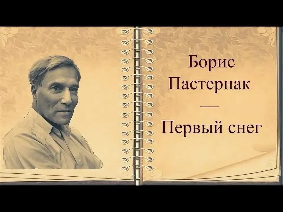Первые стихи пастернака. Будьте первыми пастернак. Пастернак 1952. Пастернак. Будьте первыми пастернак.