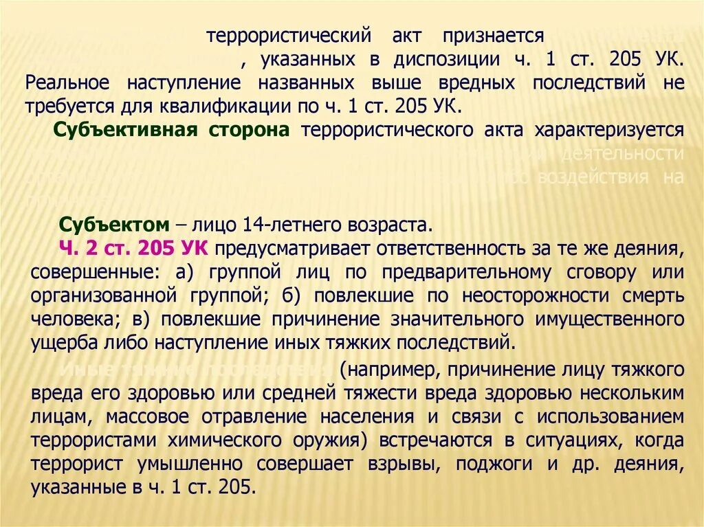 Терроризм статья 205 ук. Ст 205 УК диспозиция. Виды диспозиций преступлений. 205 УК РФ диспозиция. Террористический акт это диспозиция.