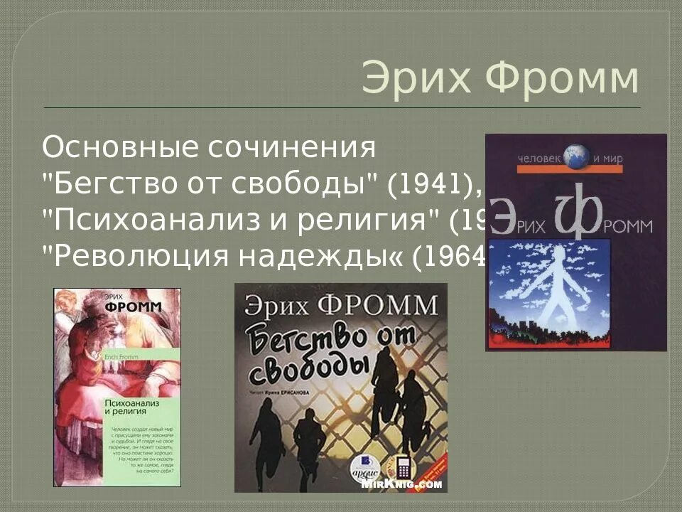 Фромм психоанализ. Эрих Фромм философия. Эрих Фромм психоанализ. Философия психоанализа Фромм.