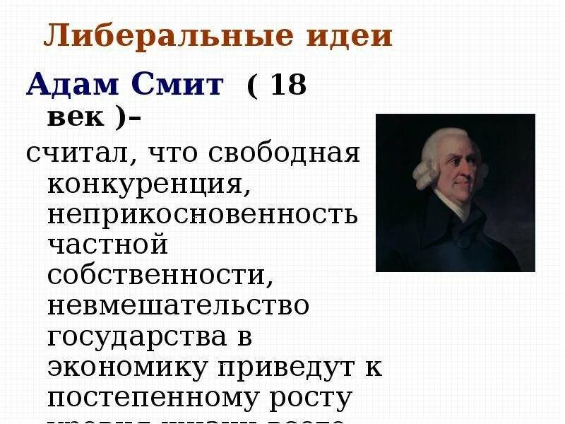 Экономические идеи Адама Смита. Идеи просветителя Адама Смита. Идеи Адама Смита кратко. Консервативные либеральные идеи