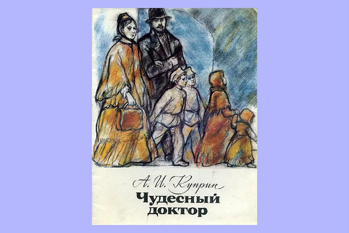 О ком из детей мерцаловых говорится. Иллюстрации к произведению чудесный доктор Куприн. Куприн чудесный доктор Мерцалов. Куприн чудесный доктор книга.