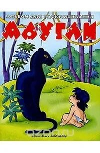 Литературный собрат маугли