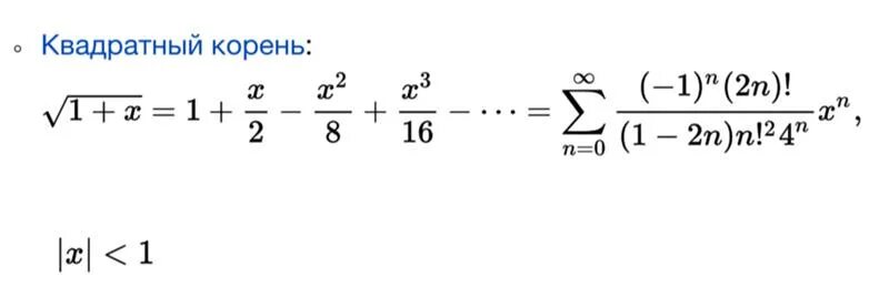 Ряд Тейлора для корня квадратного. Ряд Тейлор для клрня. Разложение в ряд квадратного корня. Ряд Тейлора корень из x. Корни тейлор