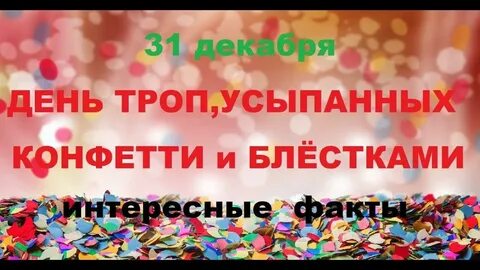 День троп