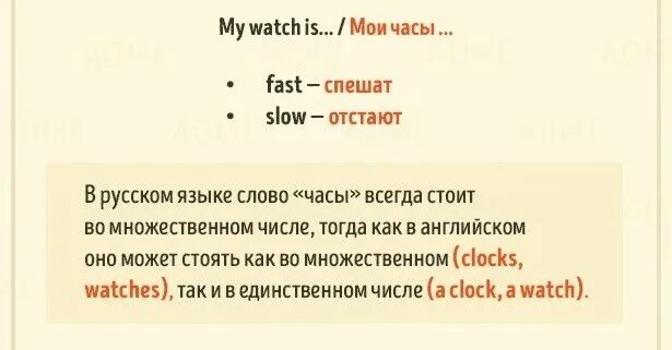 Минут перевести на английский. Часы спешат по английски. Как сказать что часы спешат на английском. Отстань на английском. Часы отстают и спешат на английском.