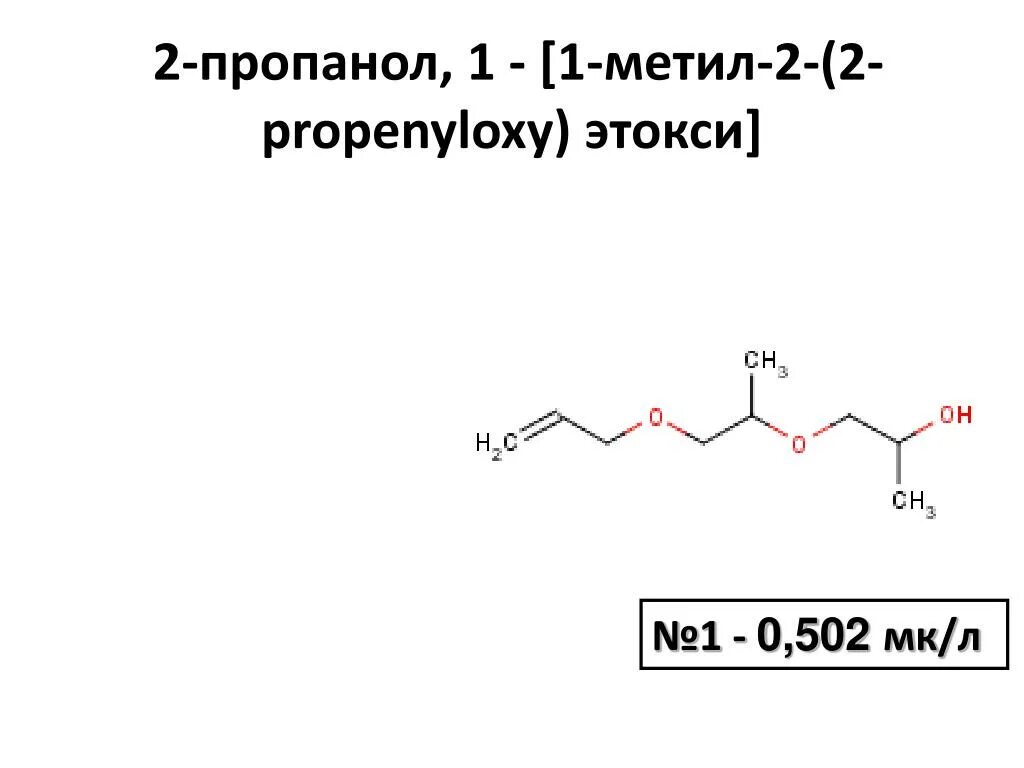 Пропанол 1 2