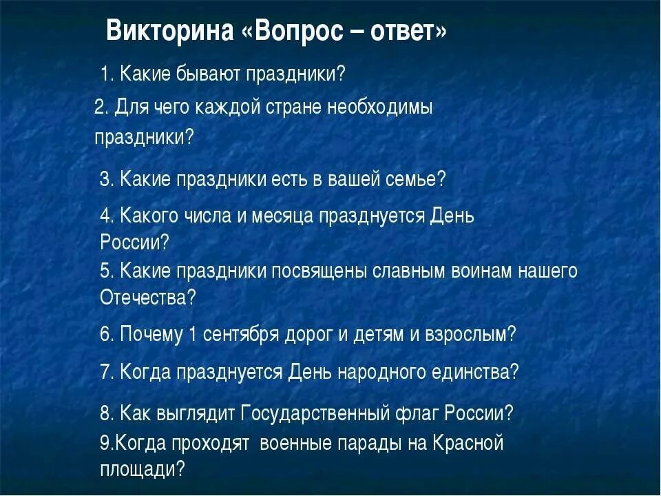 Ответить на вопросы 2 класс. Вопросы для викторины. вопросы для викторины с ответами. вопросы на викторину с ответами. викторина для детей.