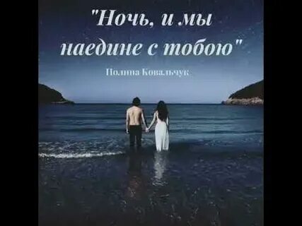 Песня ночью в тишине и мы наедине