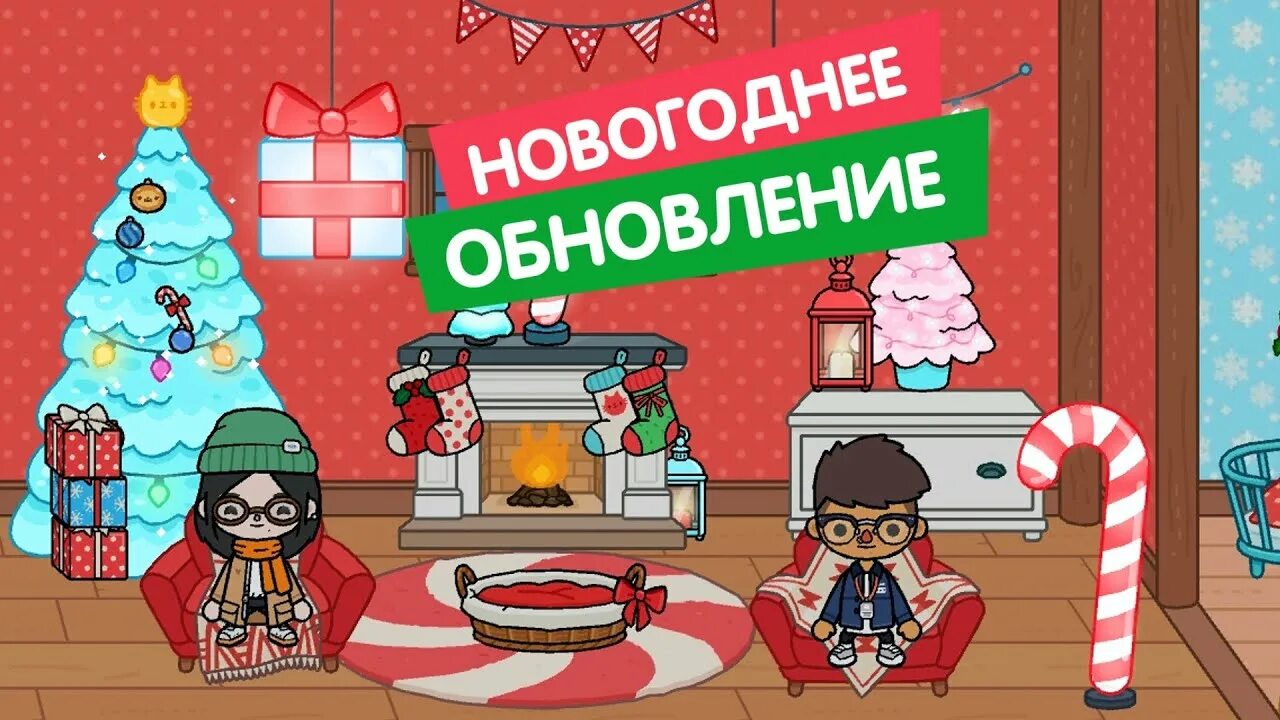 Новое обновление тока бока новый год