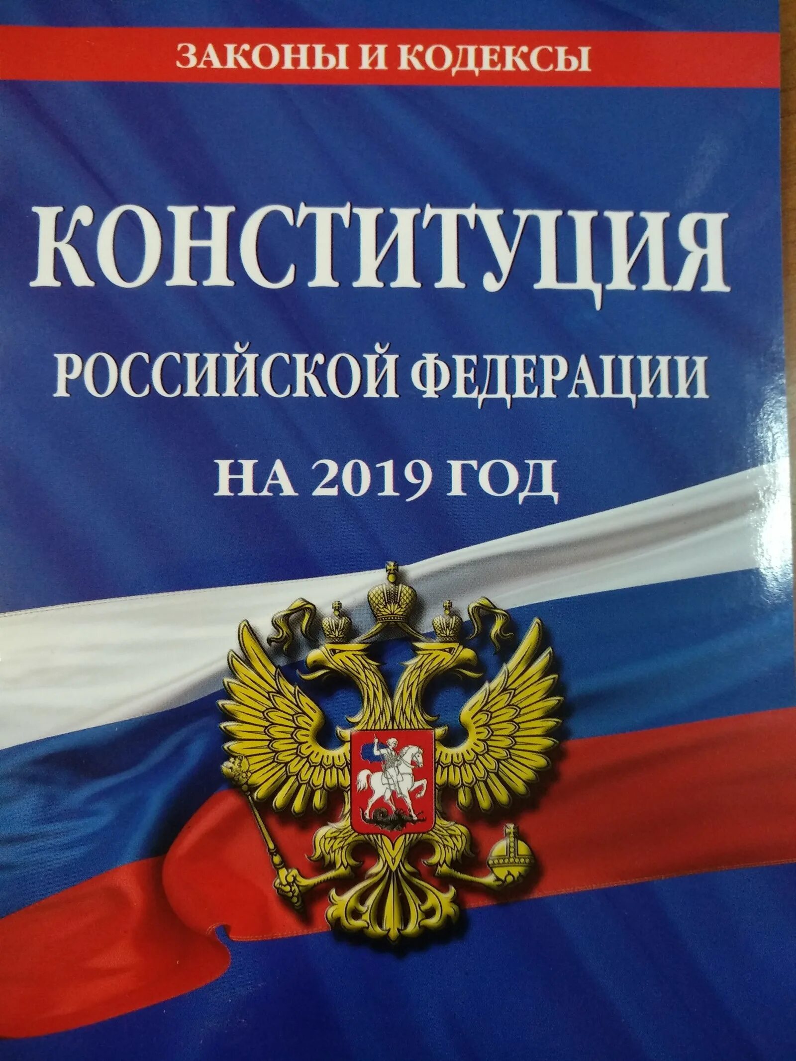 Конст рф. Конституция. Конституция РФ. Конституция РФ книга. Конституция РФ обложка.