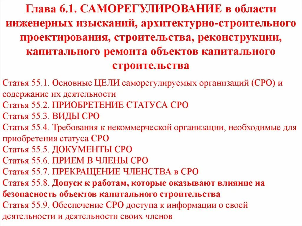 Некоммерческие организации требования. Цели СРО. Саморегулирование в области строительства.