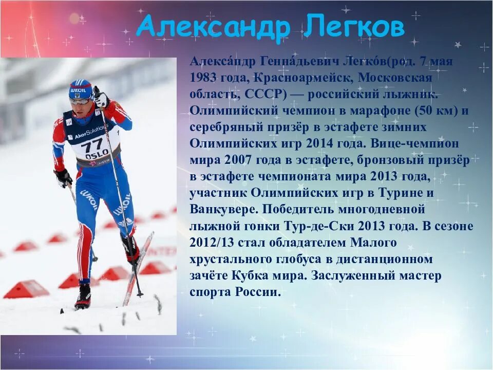 Доклад про спортсмена. Доклад о российском лыжнике. Известные лыжники России. Известные Выдающиеся лыжники России. Знаменитые лыжники России доклад.