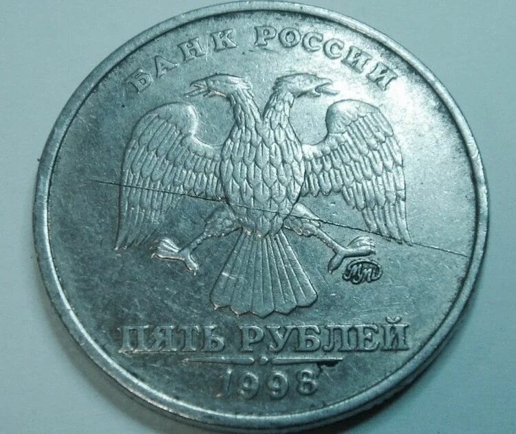 5 рублей 98. 5 Рублей 1998 года СПМД брак. Брак монеты 5 рублей 1998 года. Пять рублей 1998 года СПМД. 5 Рублей 1998 года.