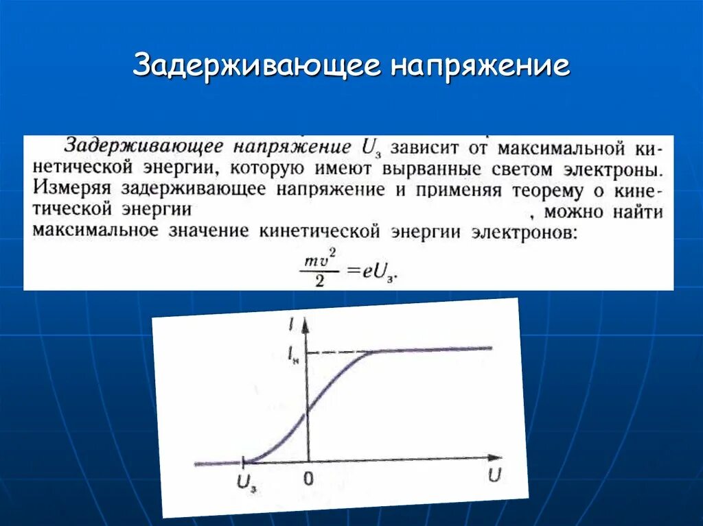 Зависимость напряжения от частоты света. Как вычислить задерживающее напряжение. Зарерживающие напряжение. Заднрдивпющин напряжение. Что такое напряжение задержки.