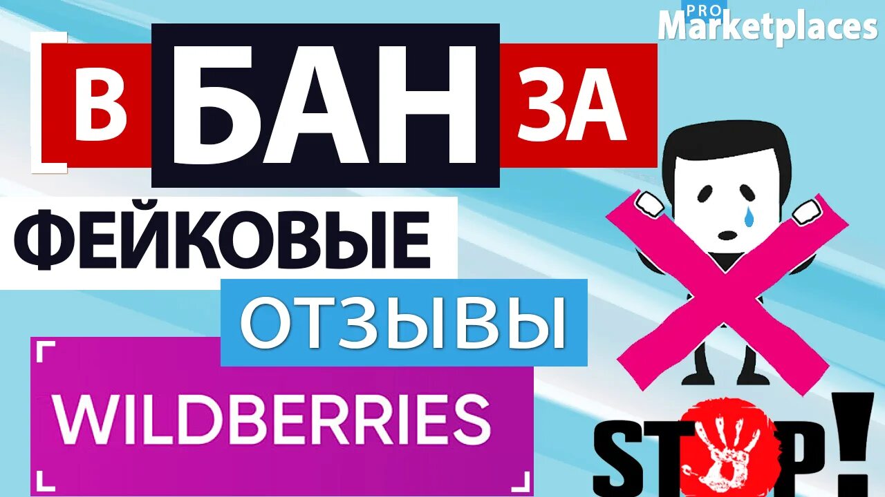 Исключен из рейтинга вайлдберриз почему. Фейковые отзывы. Заработок на вайлдберриз. Фейковые фото для отзывов. Фейковые интернет магазины.