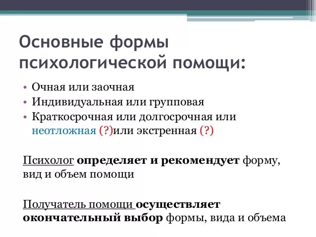 Методы помощи психолога. Формы оказания психологической помощи. формы психологической поддержки. виды психологической помощи. основные виды психологической помощи.