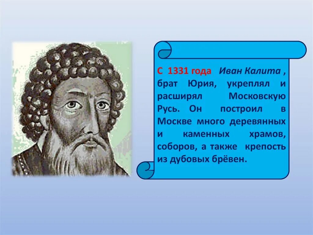 Брат Ивана Калиты. Пришло время ивана калиты объясните смысл слов