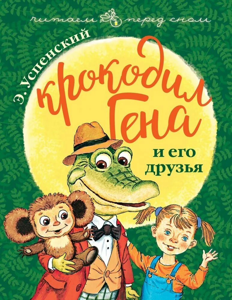 Повесть крокодил гена и его друзья. Э успенский крокодил гена и его друзья. э успенский крокодил гена и его друзья книги. э.н. успенского «крокодил гена и его друзья». книга эдуарда успенского крокодил гена и его друзья.