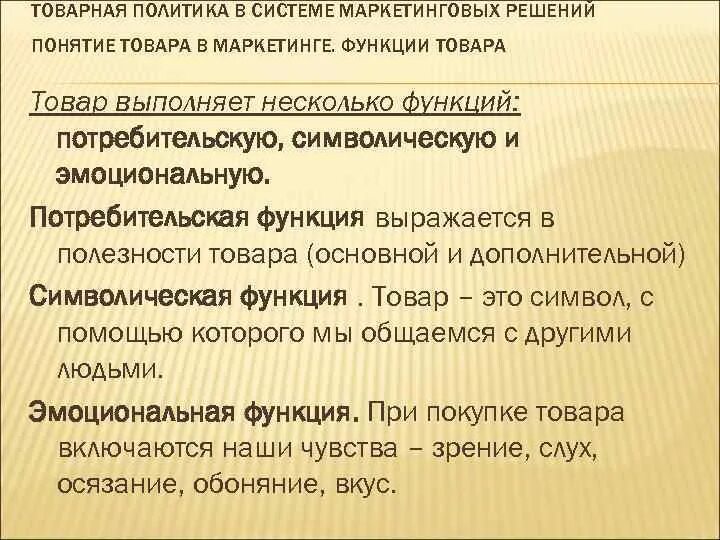 Назовите функции товара. Функции товара. Функции продукта. Потребительская функция товара. Таблица функции товара.