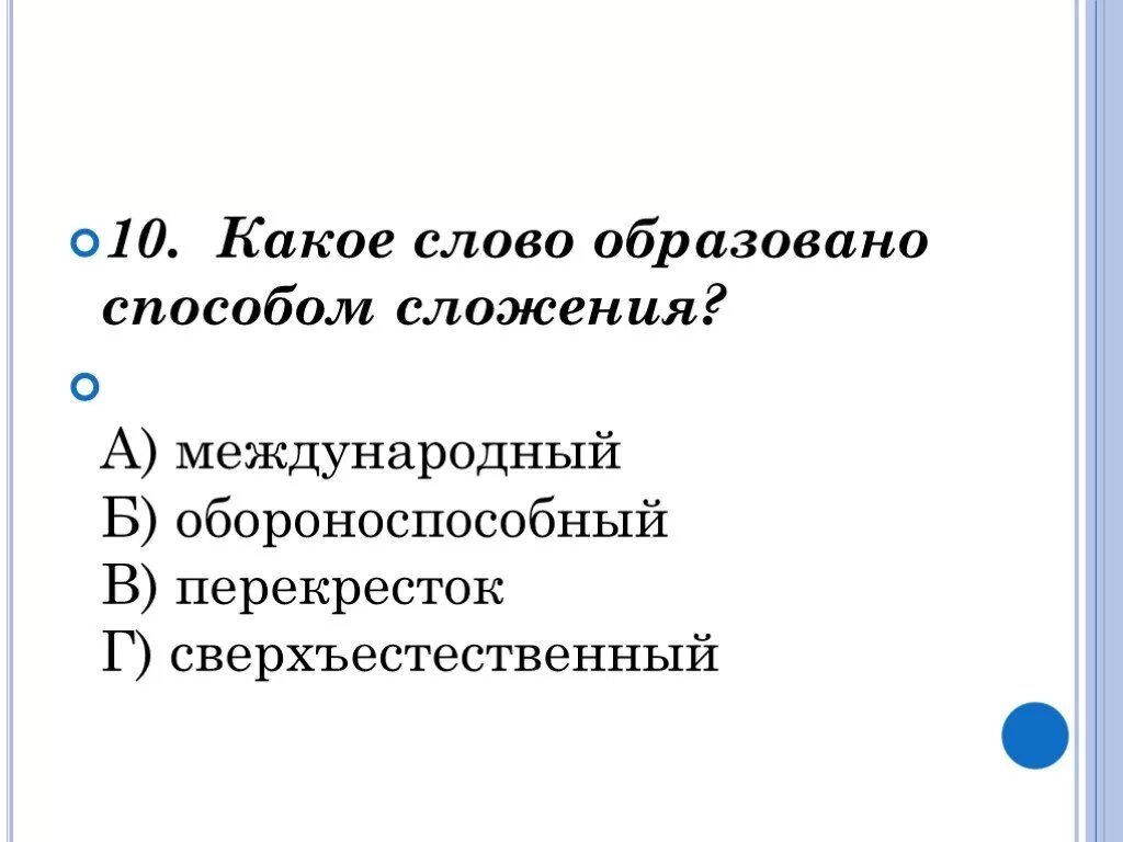 Какие слова образуются с помощью. Слово образованное способом сложения. способом сложения образовано слово. слова которые образованы способом сложения. сверхъестественными способ словообразования.