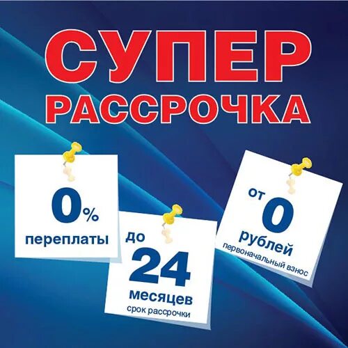 Рассрочка 0-0-24. Рассрочка 0024. Рассрочка до 24 месяцев. 0 0 24 Рассрочка в каких магазинах.