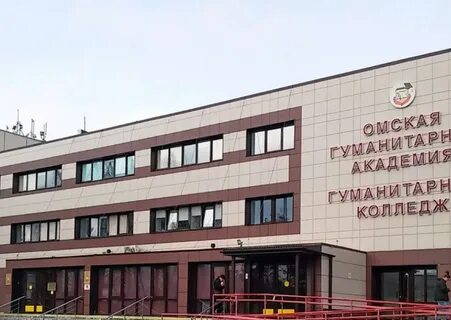 Омга омская гуманитарная