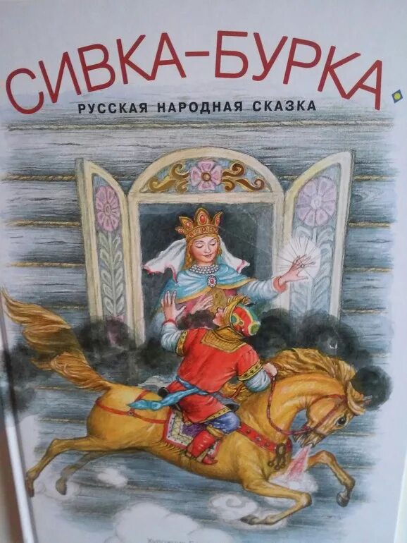 Развитие речи чтение сказки сивка бурка. Сивка-бурка книга русские народные сказки. Сказка Сивка бурка сказка. Русские народные сказки Сивка бурка. Народная сказка Сивка бурка.