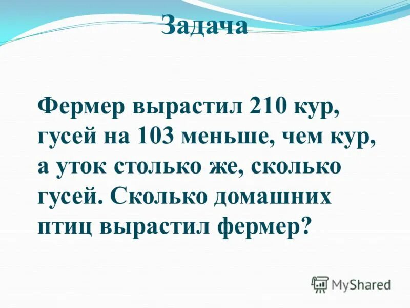 Задача про фермера. Задачу про кур уток и гусей. Уток 8 гусей на 2 меньше сколько. У хозяйки 8 уток гусей. Сколько кур у фермера