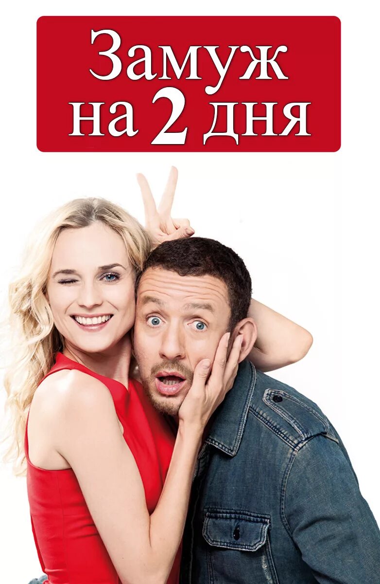 Выйти замуж за два дня. Замуж на 2 дня фильм 2012. дэни бун замуж на 2 дня. замуж на 2 дня  французская комедия. «замуж за два дня» 2012.