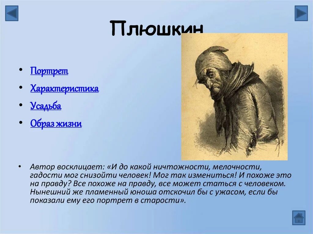 Галерея образов помещиков в поэме мертвые души. Портреты помещиков мертвые души Плюшкин. Плюшкин портрет таблица. Плюшкин мертвые души портрет таблица. Плюшкин персонажи Гоголя.