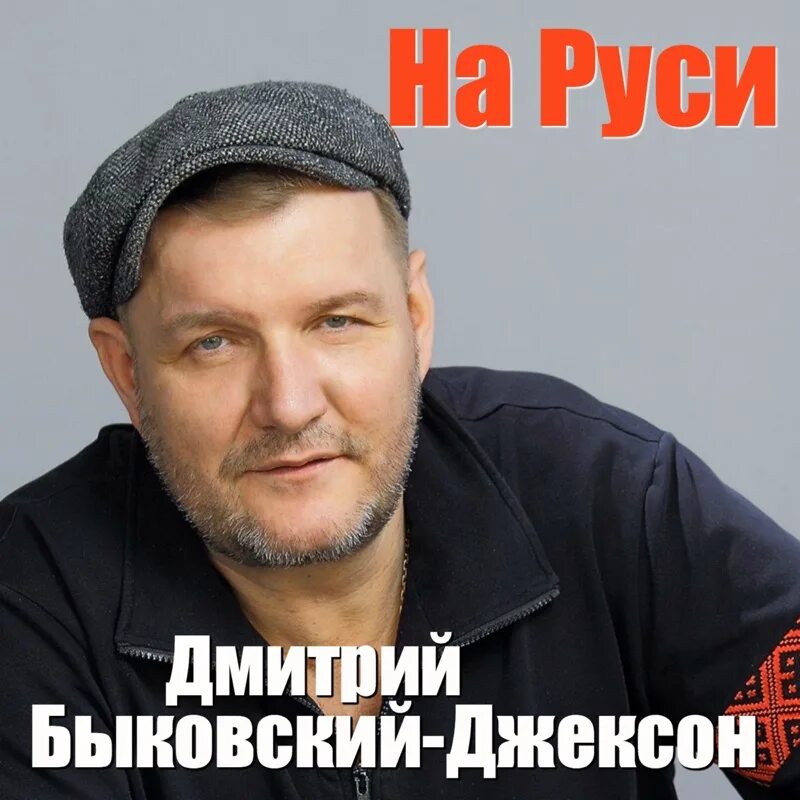 Быковский мама слушать